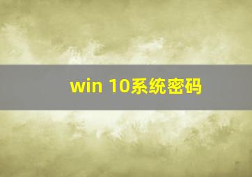 win 10系统密码